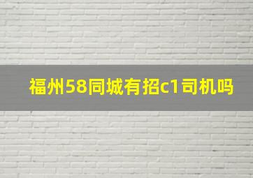 福州58同城有招c1司机吗