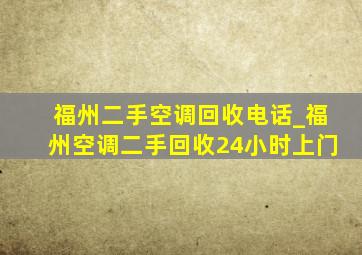 福州二手空调回收电话_福州空调二手回收24小时上门