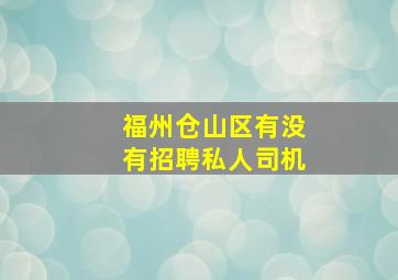 福州仓山区有没有招聘私人司机