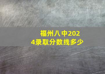 福州八中2024录取分数线多少