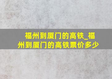 福州到厦门的高铁_福州到厦门的高铁票价多少