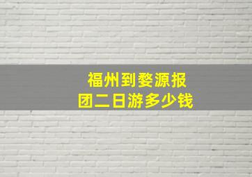 福州到婺源报团二日游多少钱