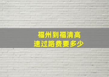 福州到福清高速过路费要多少