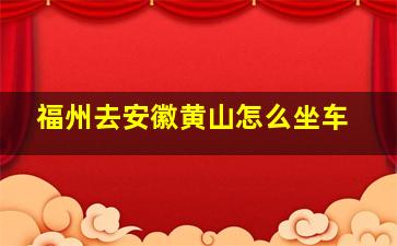 福州去安徽黄山怎么坐车