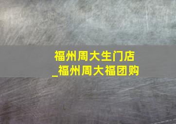 福州周大生门店_福州周大福团购