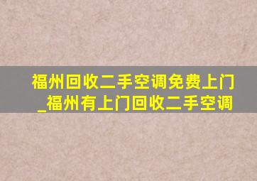 福州回收二手空调免费上门_福州有上门回收二手空调