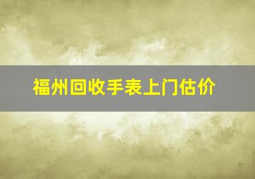 福州回收手表上门估价