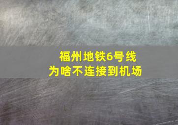 福州地铁6号线为啥不连接到机场