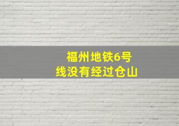 福州地铁6号线没有经过仓山