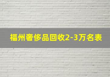 福州奢侈品回收2-3万名表