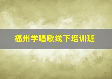 福州学唱歌线下培训班