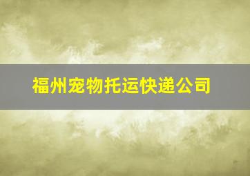 福州宠物托运快递公司