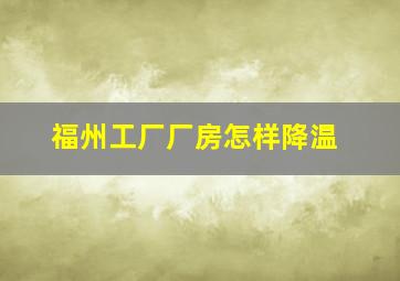 福州工厂厂房怎样降温