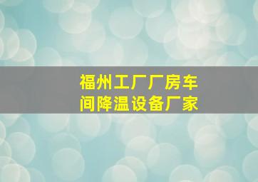 福州工厂厂房车间降温设备厂家