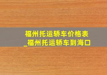 福州托运轿车价格表_福州托运轿车到海口