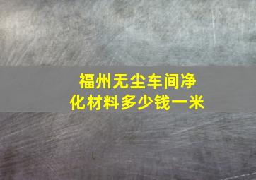 福州无尘车间净化材料多少钱一米