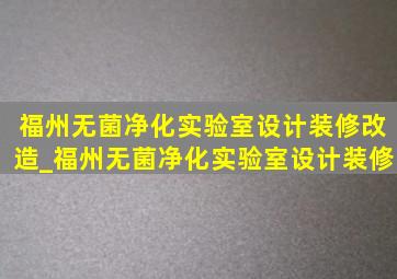 福州无菌净化实验室设计装修改造_福州无菌净化实验室设计装修