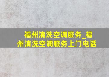 福州清洗空调服务_福州清洗空调服务上门电话