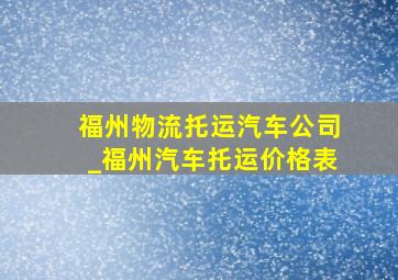 福州物流托运汽车公司_福州汽车托运价格表