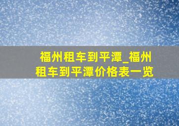 福州租车到平潭_福州租车到平潭价格表一览