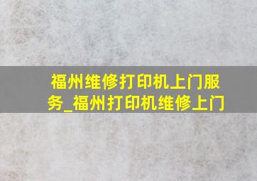 福州维修打印机上门服务_福州打印机维修上门