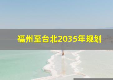 福州至台北2035年规划