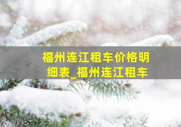 福州连江租车价格明细表_福州连江租车