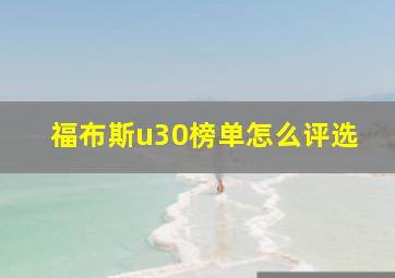 福布斯u30榜单怎么评选