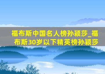 福布斯中国名人榜孙颖莎_福布斯30岁以下精英榜孙颖莎