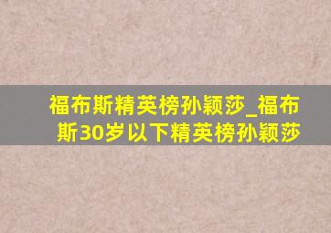 福布斯精英榜孙颖莎_福布斯30岁以下精英榜孙颖莎