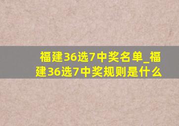 福建36选7中奖名单_福建36选7中奖规则是什么