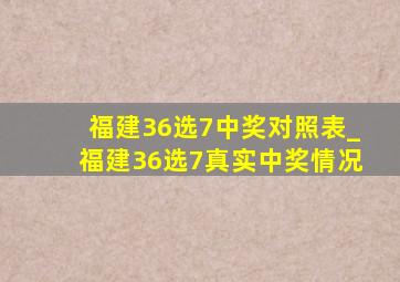 福建36选7中奖对照表_福建36选7真实中奖情况