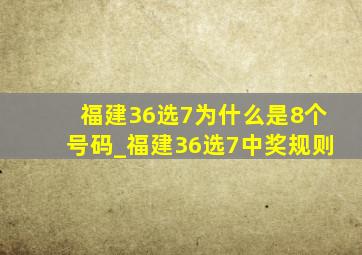 福建36选7为什么是8个号码_福建36选7中奖规则