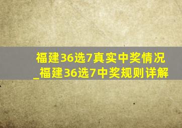 福建36选7真实中奖情况_福建36选7中奖规则详解