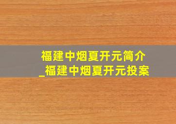 福建中烟夏开元简介_福建中烟夏开元投案