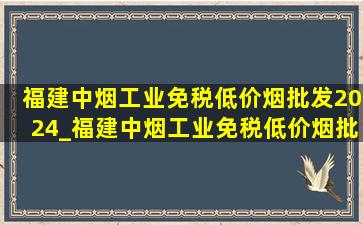 福建中烟工业(免税低价烟批发)2024_福建中烟工业(免税低价烟批发)2025