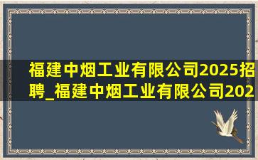 福建中烟工业有限公司2025招聘_福建中烟工业有限公司2025