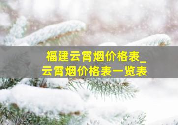 福建云霄烟价格表_云霄烟价格表一览表