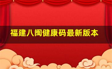 福建八闽健康码最新版本