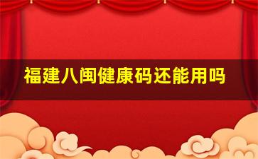 福建八闽健康码还能用吗