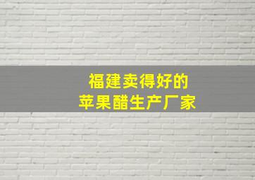 福建卖得好的苹果醋生产厂家