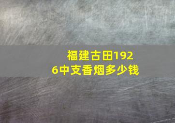 福建古田1926中支香烟多少钱