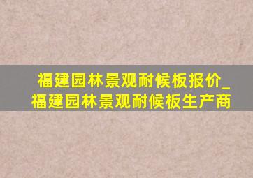 福建园林景观耐候板报价_福建园林景观耐候板生产商