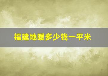 福建地暖多少钱一平米