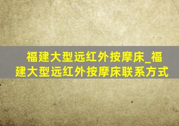 福建大型远红外按摩床_福建大型远红外按摩床联系方式