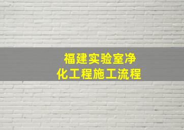 福建实验室净化工程施工流程