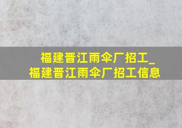 福建晋江雨伞厂招工_福建晋江雨伞厂招工信息