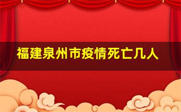 福建泉州市疫情死亡几人