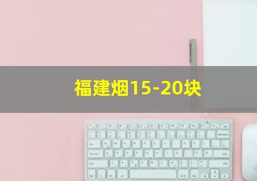 福建烟15-20块