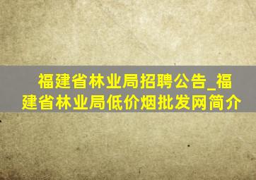 福建省林业局招聘公告_福建省林业局(低价烟批发网)简介